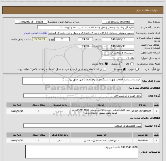 استعلام خرید و دستمزد قطعات جهت دستگاههای راهداری ( طبق فایل پیوست )