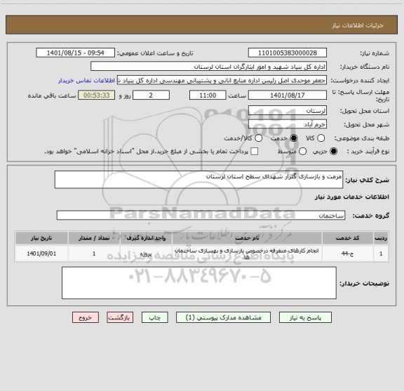 استعلام مرمت و بازسازی گلزار شهدای سطح استان لرستان