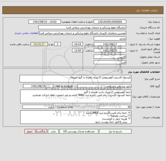 استعلام کپسول اکسیژن آلومینیومی 2 لیتری همراه با گیج مربوطه