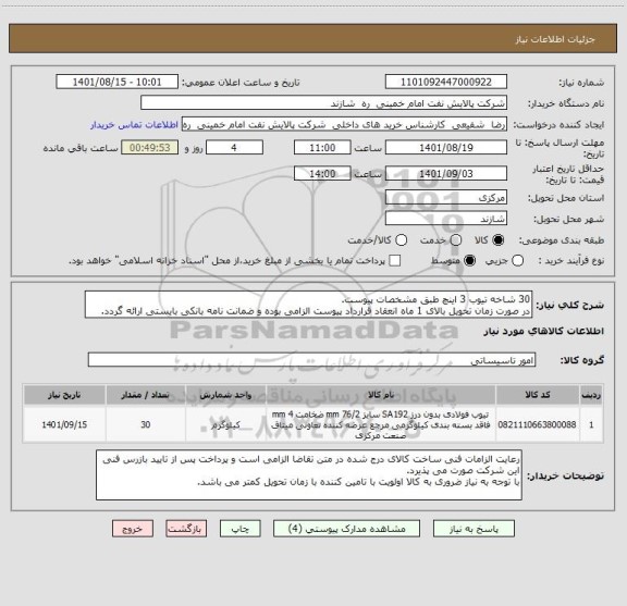 استعلام 30 شاخه تیوب 3 اینچ طبق مشخصات پیوست.
در صورت زمان تحویل بالای 1 ماه انعقاد قرارداد پیوست الزامی بوده و ضمانت نامه بانکی بایستی ارائه گردد.