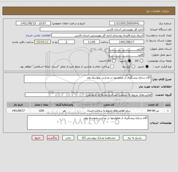 استعلام اگاه سازی پیشگیری از معلولیتها در مدارس متوسط دوم