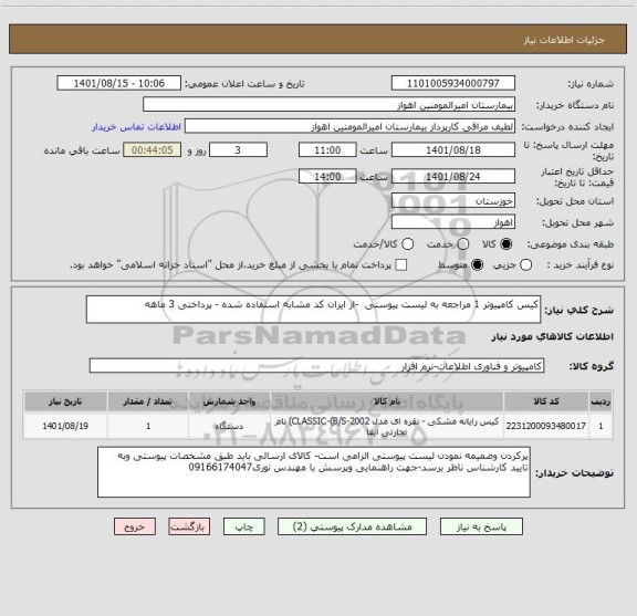 استعلام کیس کامپیوتر 1 مراجعه به لیست پیوستی  -از ایران کد مشابه استفاده شده - پرداختی 3 ماهه