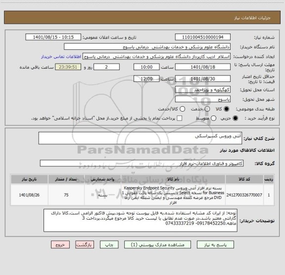 استعلام آنتی ویروس کسپراسکی