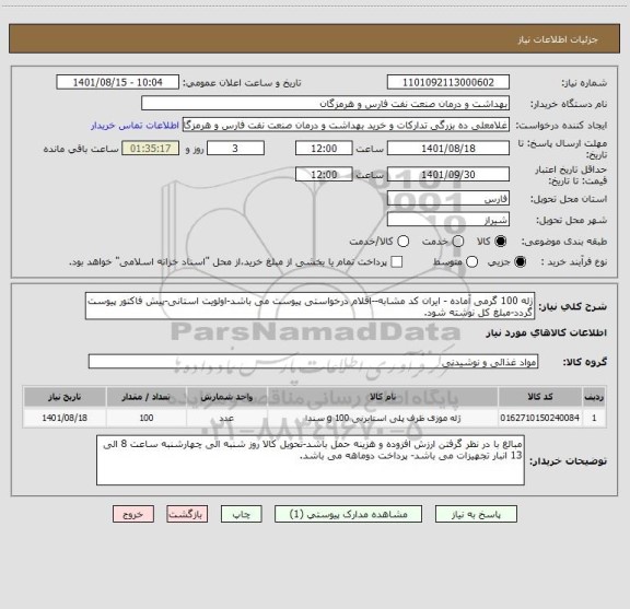 استعلام ژله 100 گرمی آماده - ایران کد مشابه--اقلام درخواستی پیوست می باشد-اولویت استانی-پیش فاکتور پیوست گردد-مبلغ کل نوشته شود.