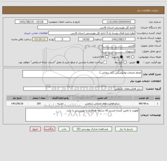 استعلام انجام خدمات توانپزشکی (کار درمانی )