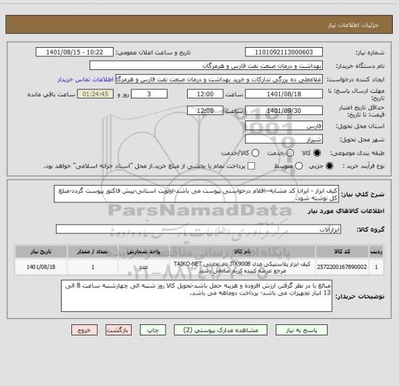 استعلام کیف ابزار - ایران کد مشابه--اقلام درخواستی پیوست می باشد-اولویت استانی-پیش فاکتور پیوست گردد-مبلغ کل نوشته شود.