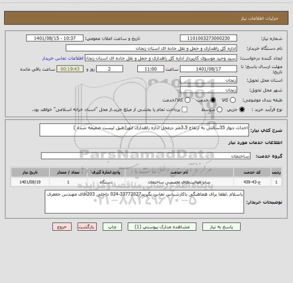 استعلام احداث دیوار 35سانتی به ارتفاع 3.5متر درمحل اداره راهداری ابهر(طبق لیست ضمیمه شده )