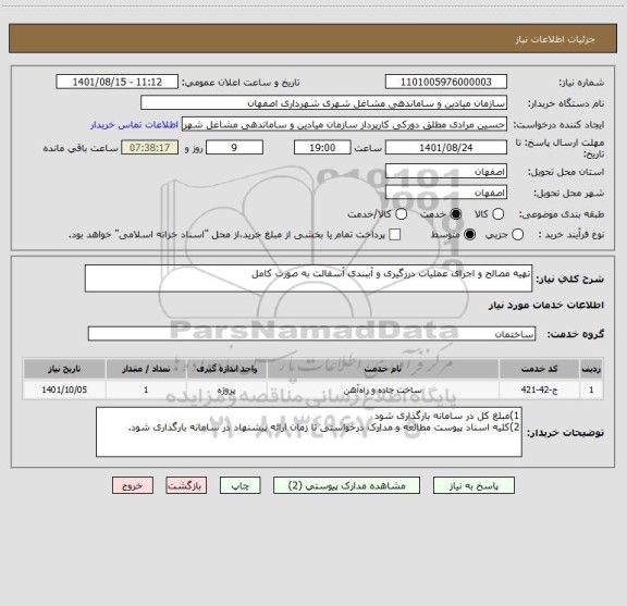 استعلام تهیه مصالح و اجرای عملیات درزگیری و آببندی آسفالت به صورت کامل