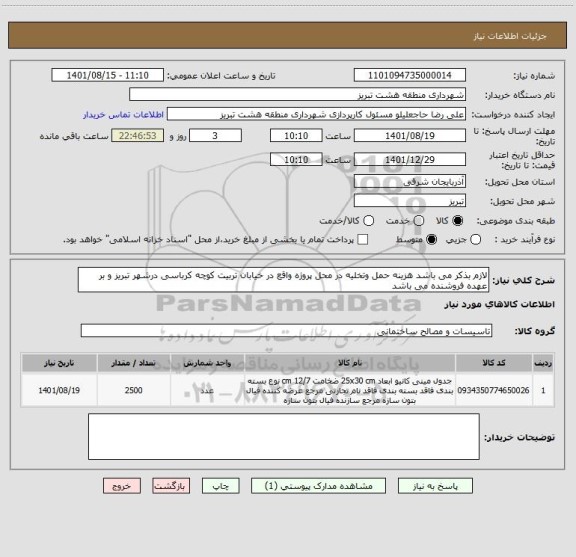 استعلام لازم بذکر می باشد هزینه حمل وتخلیه در محل پروژه واقع در خیابان تربیت کوچه کرباسی درشهر تبریز و بر عهده فروشنده می باشد