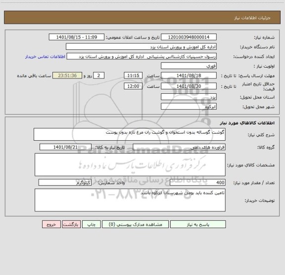 استعلام گوشت گوساله بدون استخوان و گوشت ران مرغ تازه بدون پوست