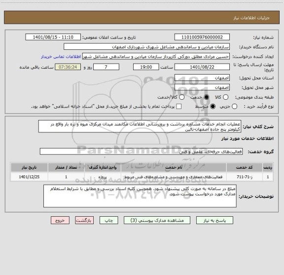 استعلام عملیات انجام خدمات مشاوره برداشت و بروزرسانی اطلاعات مکانمند میدان مرکزی میوه و تره بار واقع در کیلومتر پنج جاده اصفهان‏-نائین