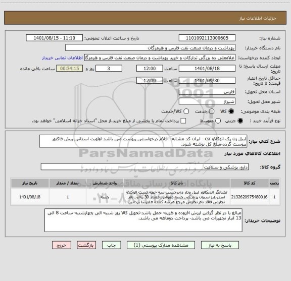 استعلام لیبل زن پک اتوکلاو csr - ایران کد مشابه--اقلام درخواستی پیوست می باشد-اولویت استانی-پیش فاکتور پیوست گردد-مبلغ کل نوشته شود.