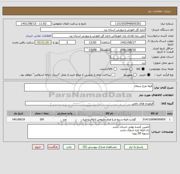 استعلام فیله مرغ شمال