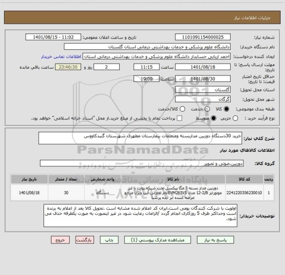 استعلام خرید 30دستگاه دوربین مداربسته ومتعلقات بیمارستان مطهری شهرستان گنبدکاووس