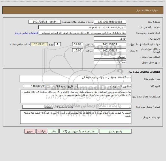 استعلام دستگاه های جدول زن ، بلوک زن و مخلوط کن