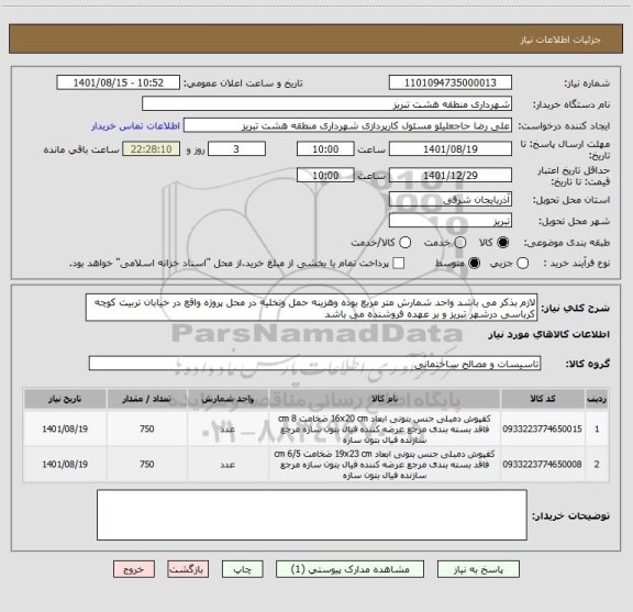 استعلام لازم بذکر می باشد واحد شمارش متر مربع بوده وهزینه حمل وتخلیه در محل پروژه واقع در خیابان تربیت کوچه کرباسی درشهر تبریز و بر عهده فروشنده می باشد