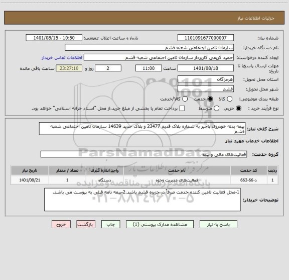 استعلام بیمه بدنه خودروی پاجیر به شماره پلاک قدیم 23477 و پلاک جدید 14639 سازمان تامین اجتماعی شعبه قشم