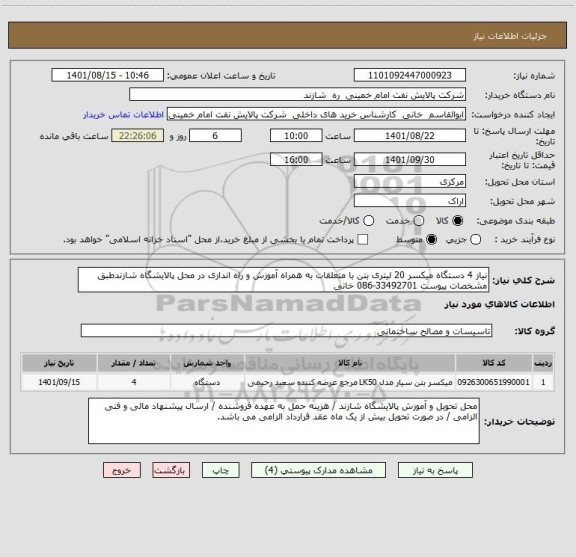 استعلام نیاز 4 دستگاه میکسر 20 لیتری بتن با متعلقات به همراه آموزش و راه اندازی در محل پالایشگاه شازندطبق مشخصات پیوست 33492701-086 خانی