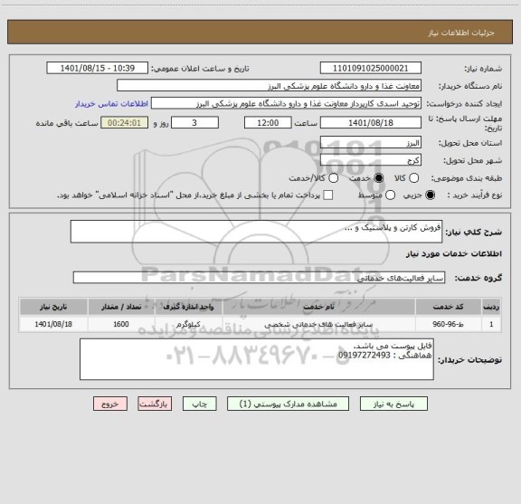 استعلام فروش کارتن و پلاستیک و ...