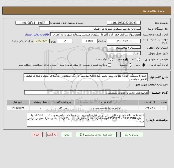 استعلام اجاره 6 دستگاه خودرو مطابق پیش نویس قرارداد(به پیوست) و برگ استعلام -.بارگذاری اسناد و مدارک هویتی الزامی میباشد