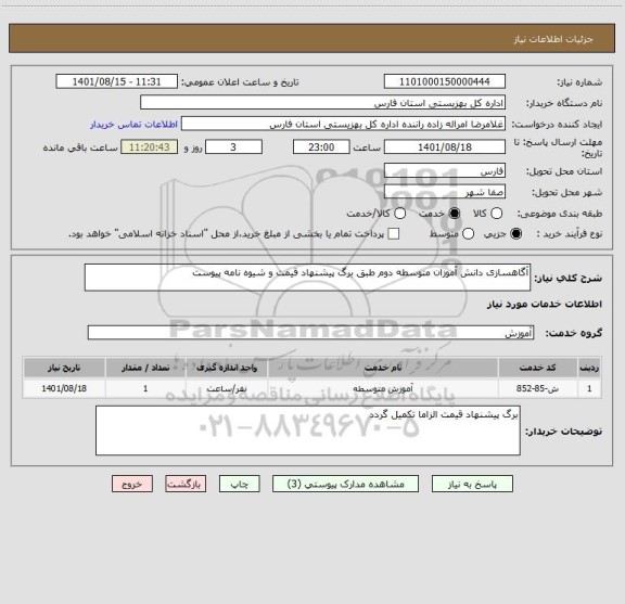 استعلام آگاهسازی دانش آموزان متوسطه دوم طبق برگ پیشنهاد قیمت و شیوه نامه پیوست