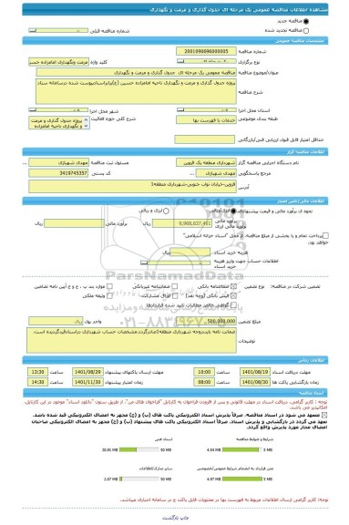 مناقصه، مناقصه عمومی یک مرحله ای  جدول گذاری و مرمت و نگهداری