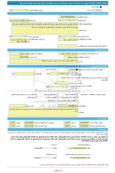 مناقصه، مناقصه عمومی یک مرحله ای ﭘﺮوژه جدول گذاری ومرمت ونگهداری جداول معابرناحیه امامزاده علی (ع)