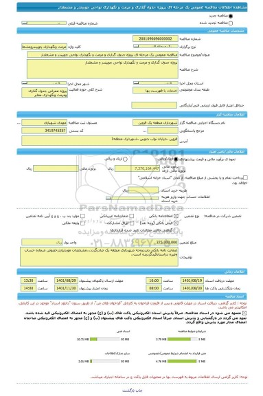 مناقصه، مناقصه عمومی یک مرحله ای پروژه جدول گذاری و مرمت و نگهداری نواحی چوبیندر و مشعلدار