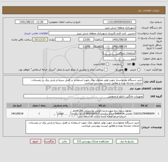 استعلام خرید دستگاه محلول ساز جهت تولید محلول نمک جهت استفاده در فصل سرما و بارش برف در زمستان.-خدمات مشابه بوده و مطابق لیست پیوستی میباشد.