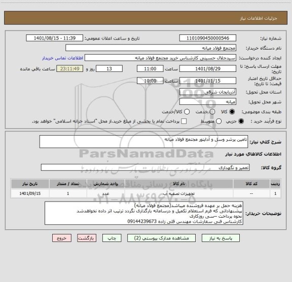 استعلام تامین پرشر وسل و آداپتور مجتمع فولاد میانه