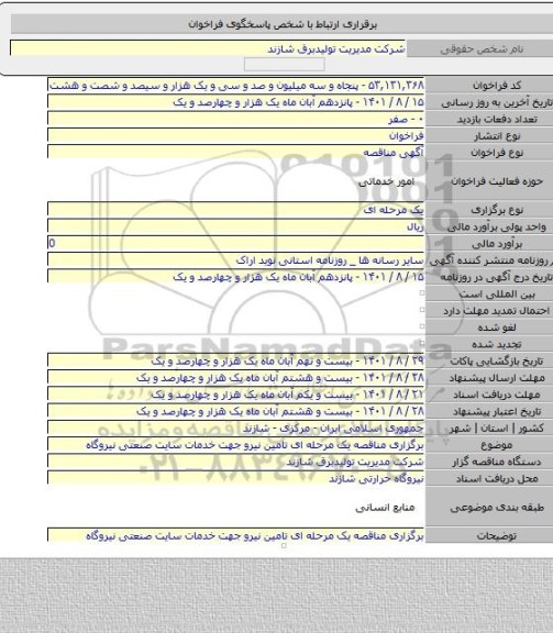 مناقصه, برگزاری مناقصه یک مرحله ای تامین نیرو جهت خدمات سایت صنعتی نیروگاه