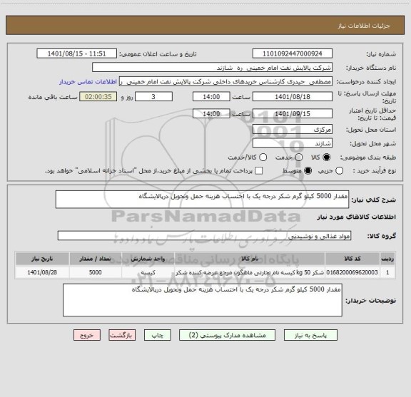 استعلام مقدار 5000 کیلو گرم شکر درجه یک با احتساب هزینه حمل وتحویل درپالایشگاه