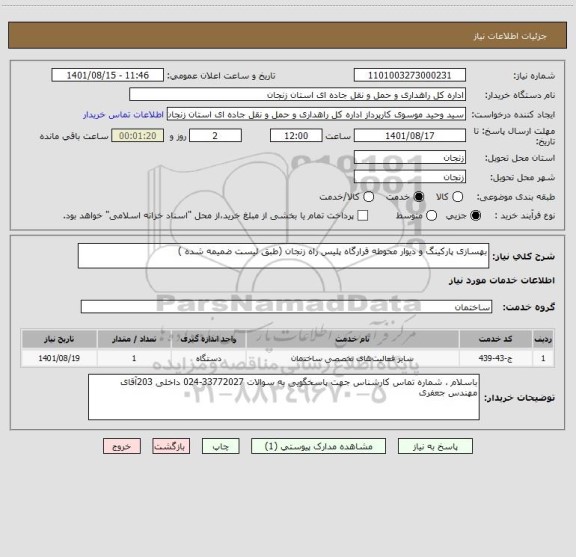 استعلام بهسازی پارکینگ و دیوار محوطه قرارگاه پلیس راه زنجان (طبق لیست ضمیمه شده )