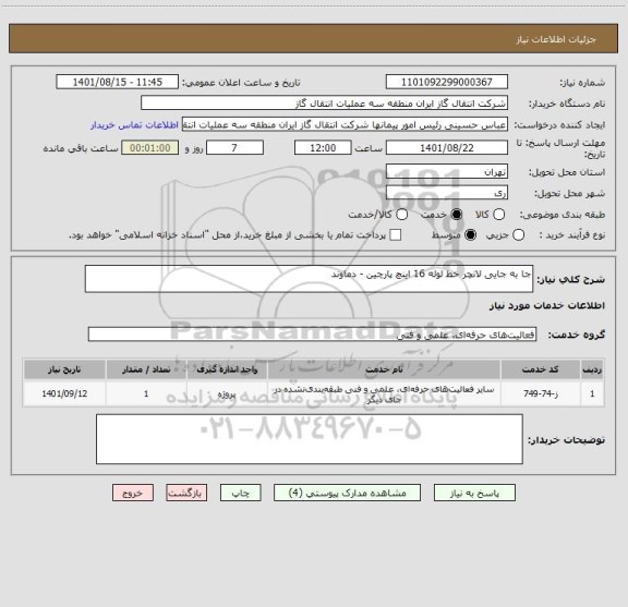 استعلام جا به جایی لانچر خط لوله 16 اینچ پارچین - دماوند