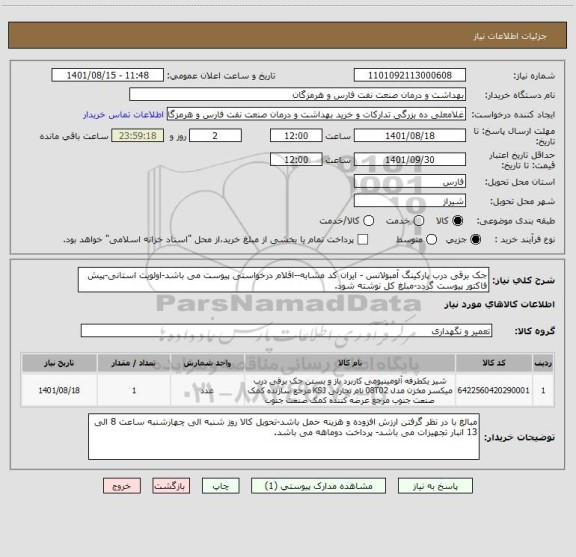 استعلام جک برقی درب پارکینگ آمبولانس - ایران کد مشابه--اقلام درخواستی پیوست می باشد-اولویت استانی-پیش فاکتور پیوست گردد-مبلغ کل نوشته شود.