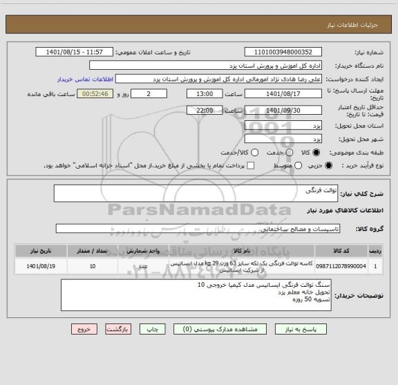 استعلام توالت فرنگی