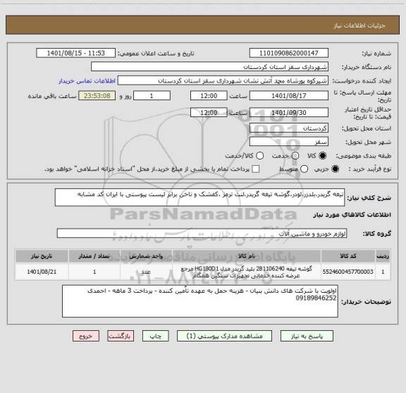 استعلام تیغه گریدر،بلدزر،لودر،گوشه تیغه گریدر،لنت ترمز ،کفشک و ناخن برابر لیست پیوستی با ایران کد مشابه