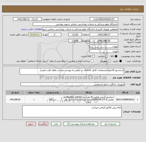 استعلام آسانسور 16نفره(مشخصات کامل کالاهای در خواتی به پیوست میباشد لطفا دقت نمایید)