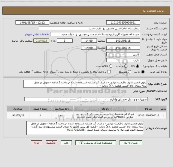 استعلام لوازم التحریر اداری باکیفیت ایرانی - از ایران کد مشابه استفاده شده -پرداخت 3 ماهه - تحویل در محل بیمارستان امام حسن مجتبی (ع) داراب -