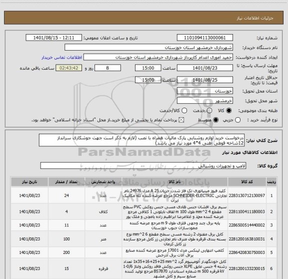 استعلام درخواست خرید لوازم روشنایی پارک مالیات همراه با نصب (لازم به ذکر است جهت جوشکاری سرانداز 12شاخه قوطی آهنی 4*4 مورد نیاز می باشد)