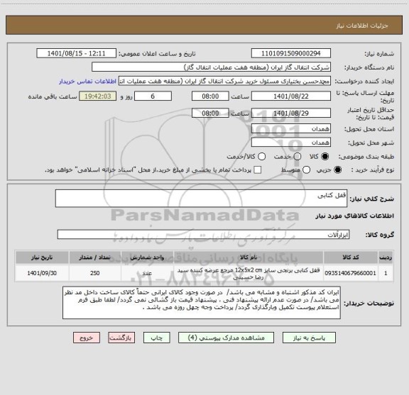 استعلام قفل کتابی