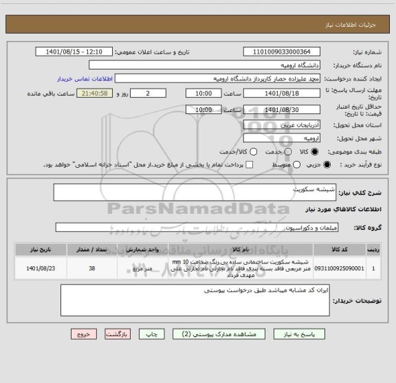 استعلام شیشه سکوریت