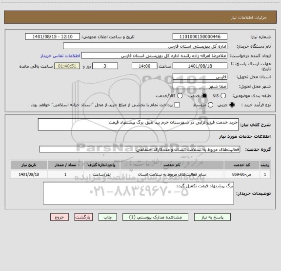 استعلام خرید خدمت فیزیو تراپی در شهرستان خرم بید طبق برگ پیشنهاد قیمت