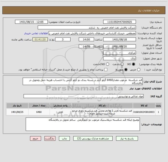 استعلام قند شکسته  مرغوب مقدار6460 گیلو گرم در بسته بندی دو کیلو گرمی با احتساب هزینه حمل وتحویل در پالایشگاه