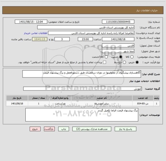 استعلام آگاهسازی پیشگیری از معلولیتها در دوران سالمندی طبق دستورالعمل و برگ پیشنهاد قیمت