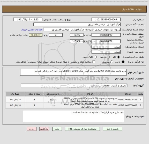 استعلام خرید 5عدد هاردSSD-250Gو4عدد پاور کیس مدل GREEN-W380جهت دانشکده پزشکی کرمان