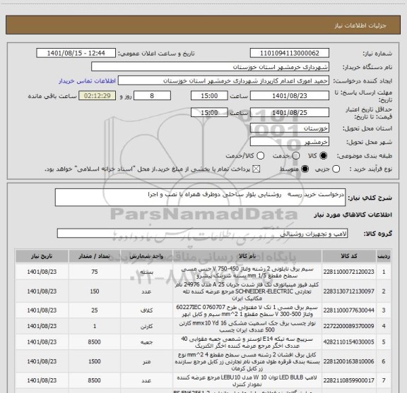 استعلام درخواست خرید ریسه   روشنایی بلوار ساحلی دوطرف همراه با نصب و اجرا