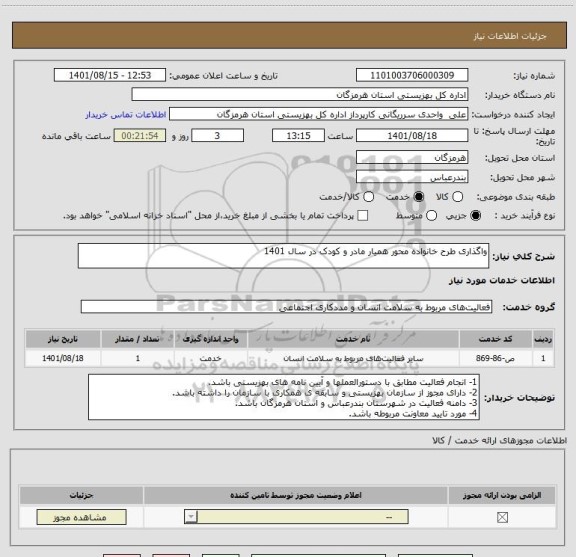 استعلام واگذاری طرح خانواده محور همیار مادر و کودک در سال 1401