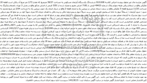 آگهی مزایده ششدانگ یکدستگاه آپارتمان مسکونی به مساحت 59/37 مترمربع که مقدار 1/73 متر مربع