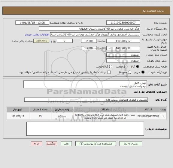 استعلام کیس کامل 
درخواست طبق پیوست